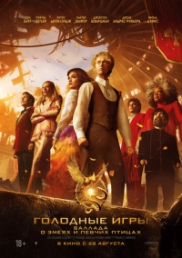 Голодные игры: Баллада о змеях и певчих птицах (2023)