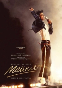 Майкл (2026)