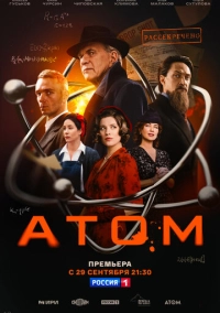 Атом (2025)