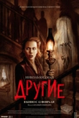 Другие (2001)