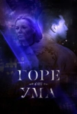 Горе от ума (2019)