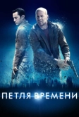 Петля времени (2012)