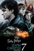 Гарри Поттер и Дары Смерти: Часть II (2011)