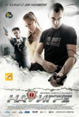На игре (2009)