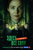 Здесь все свои (2024)