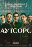 Аутсорс (2025)